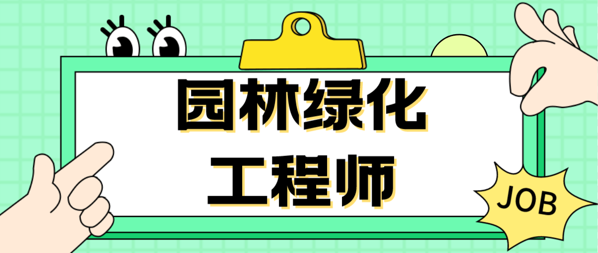 园林绿化工程师证怎么考?什么时候可报?报考条件有哪些?