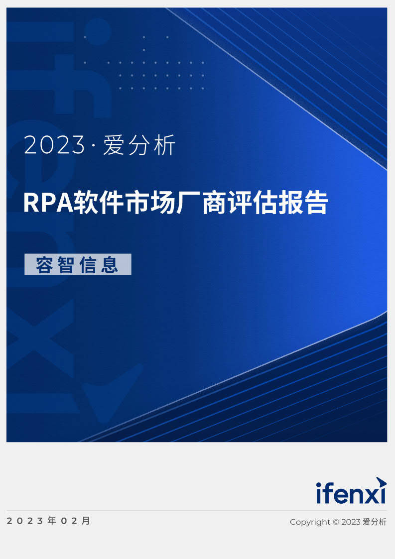 20232023RPA软件市场厂商评估陈述：容智信息-爱阐发(附下载)