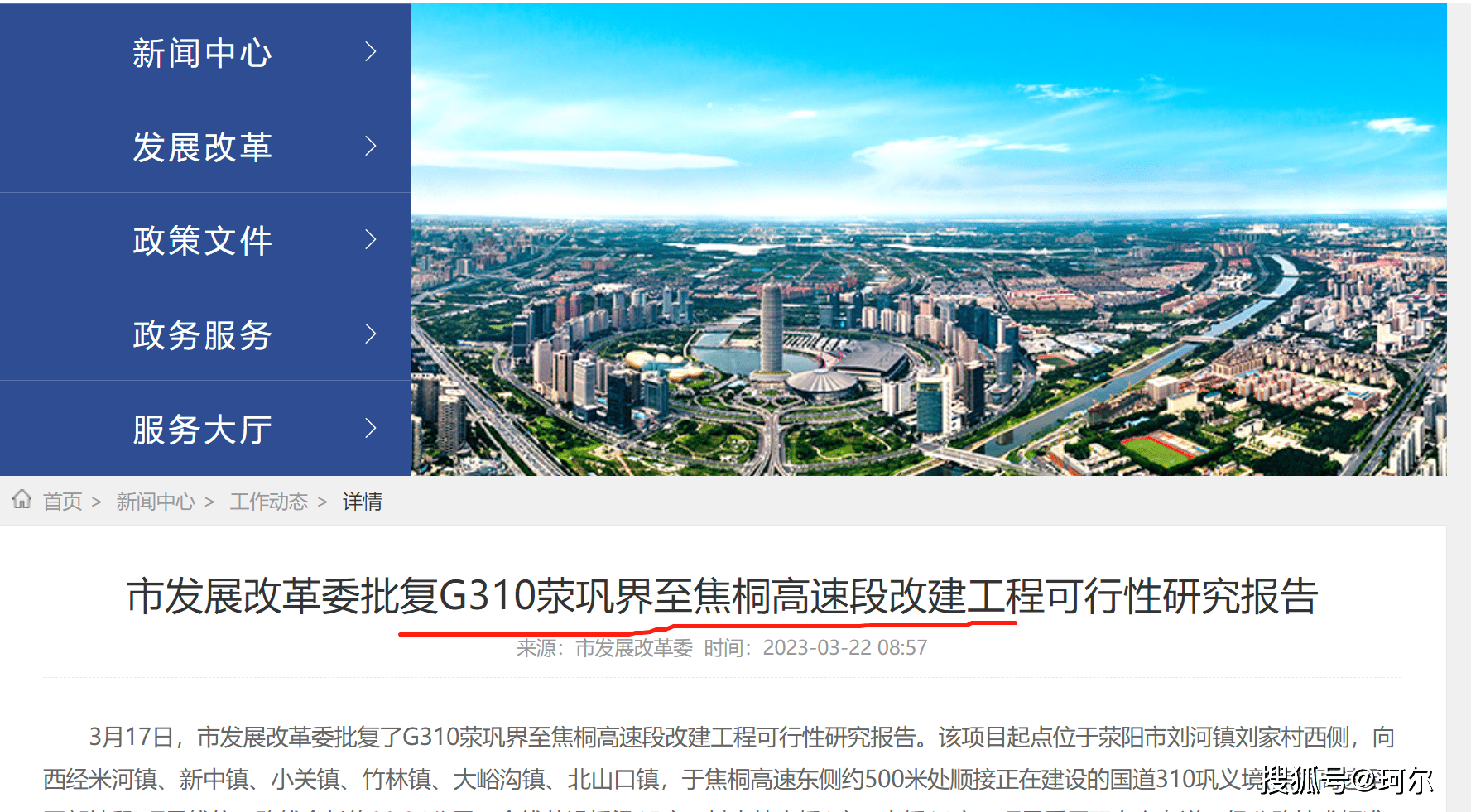 珂尔谈规划:总投资37.85亿元,g310郑州境最后一段改建工程获批!