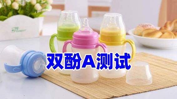 双酚a是一种化学品,婴儿奶瓶双酚a检测_材料_环氧树脂_测试