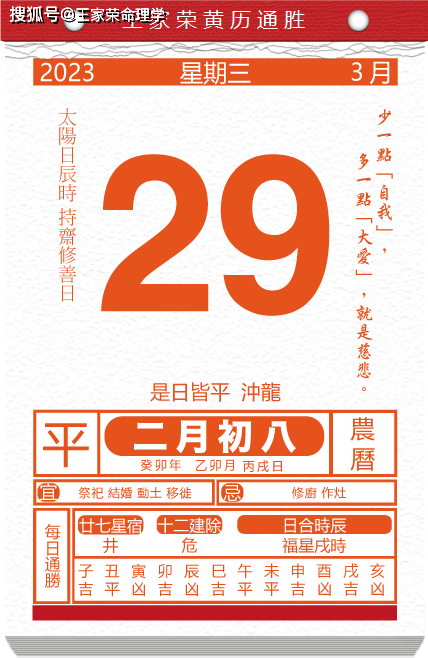 今日生肖运势 黄历万年历 2023年3月29日