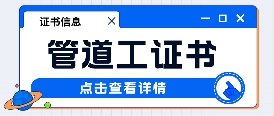 一,初級管道工證書(以下條件滿足一條即可)1,在管道工職業做學徒,且