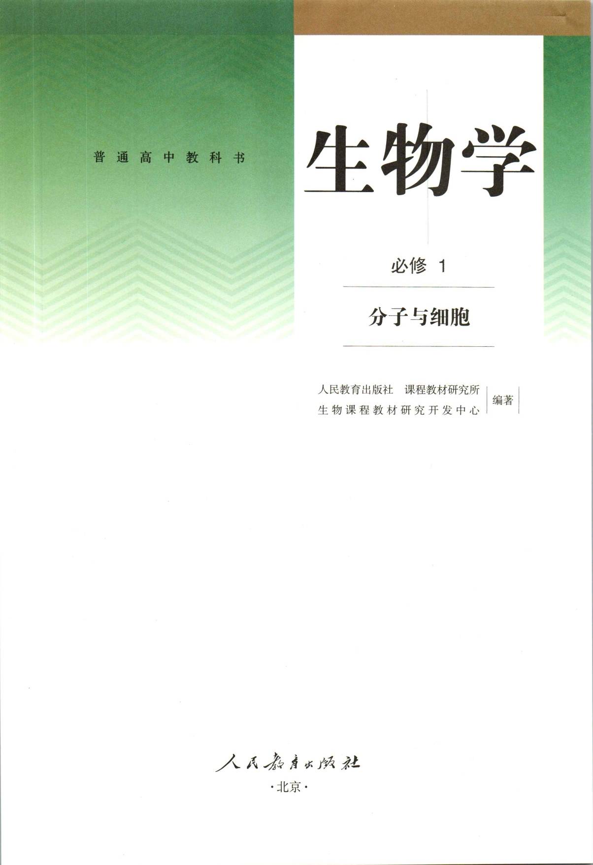 2023新版人教版高中生物高清版电子课本版本介绍与分享_相关_必修