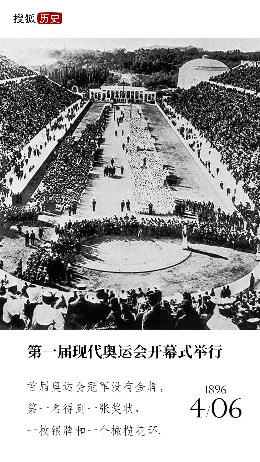 历史上的今天 | 第一届现代奥运会开幕式举行
