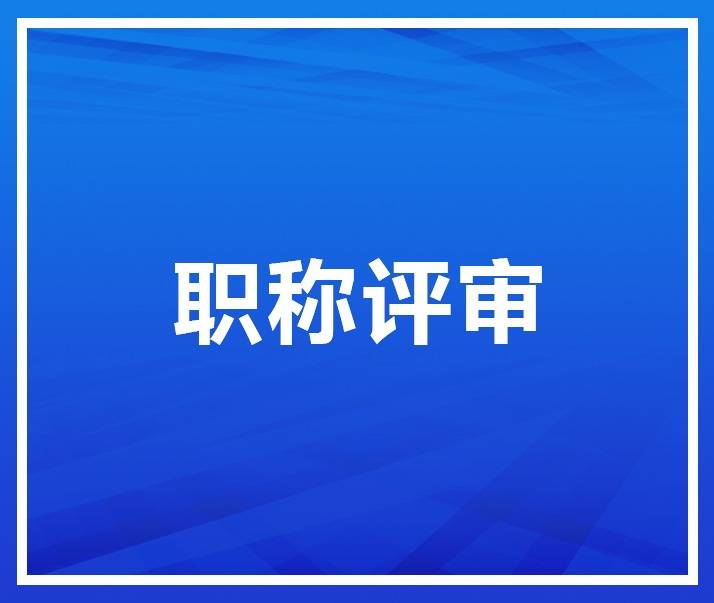 2021年高级职称评定条件及流程表（高级职称评审申报有哪些加分项？）