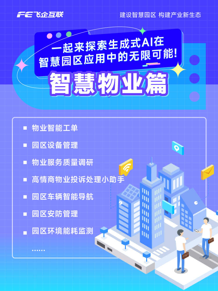 一起感受下#生成式ai#在智慧园区物业管理场景中的应用魅力吧!
