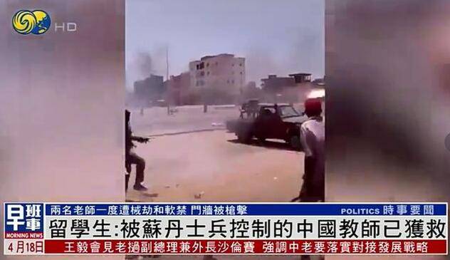 两名中国教师被苏丹士兵控制4小时，现在已经获救