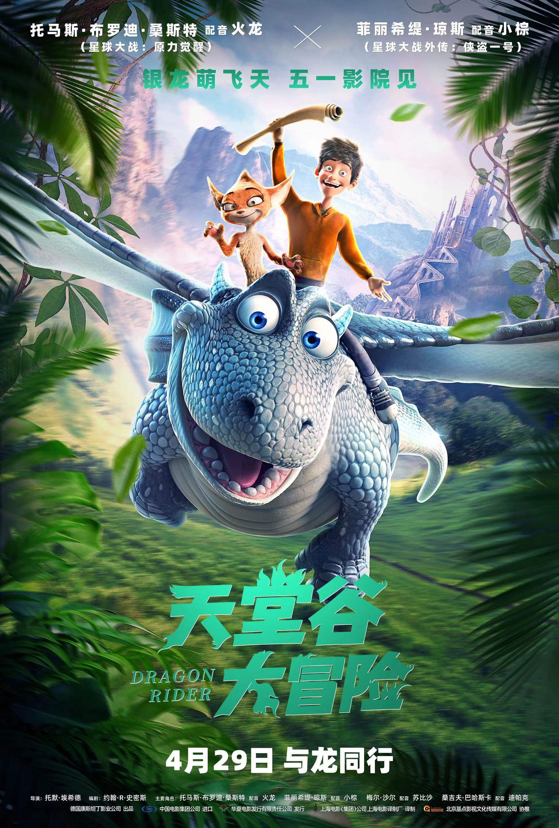 发布"飞龙在天"版海报 奇幻冒险上演萌龙囧途_龙冒险_电影_旅程
