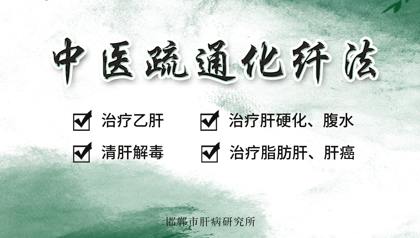 肝腹水如何消除腹水不抽水——中医疏通化纤法