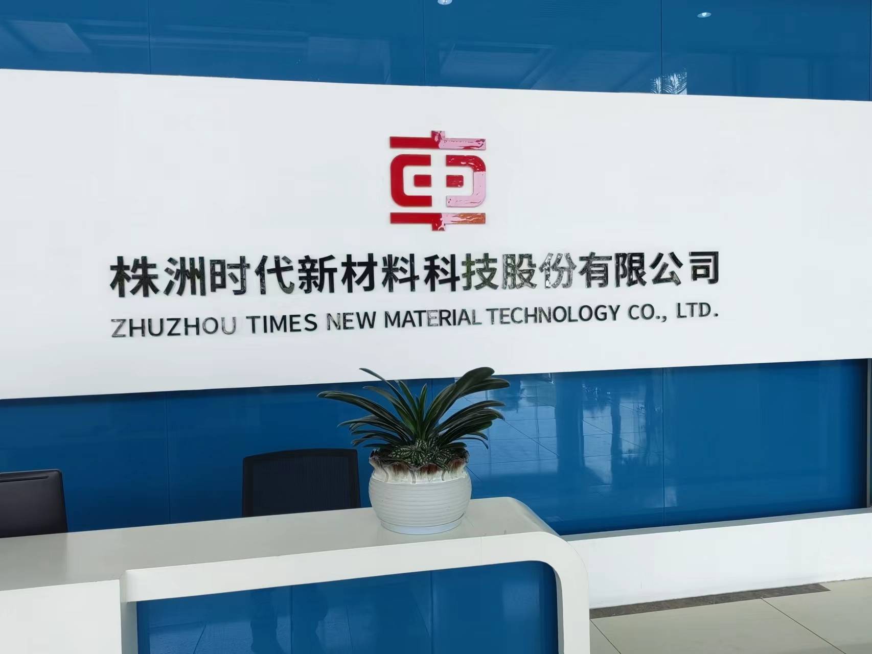 大力推进"四高"模式,时代新材继续增长_领域_公司_同比增长