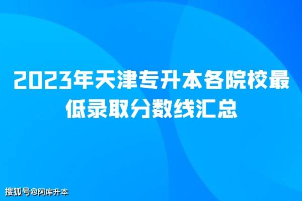 天津職業(yè)技術(shù)師范大學(xué)分?jǐn)?shù)線_天津職業(yè)技術(shù)師范大學(xué)分?jǐn)?shù)線_天津職業(yè)技術(shù)師范大學(xué)錄取位次