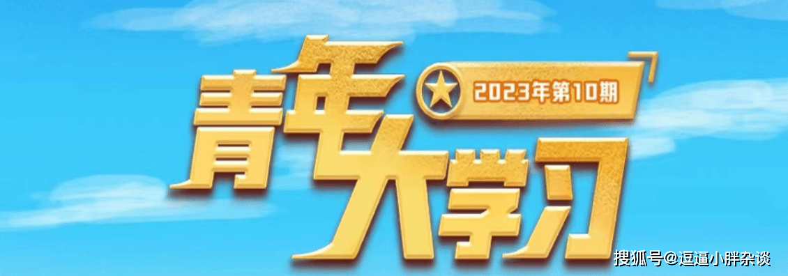 青年大学习2023第10期答案 青年大学习2023第10期题目答案汇总(青年大学生第十季第三期答案课后)