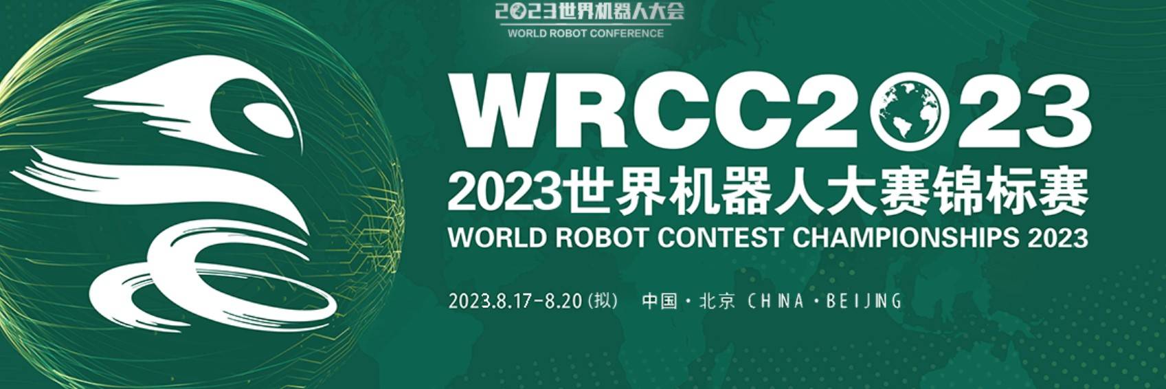 2023世界机器人大会暨博览会在8月17日-20日于北京亦创会展中心举行