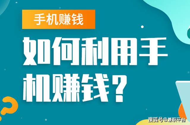 手机怎么赚钱?兼职网分享5个方式,普通人也可以做