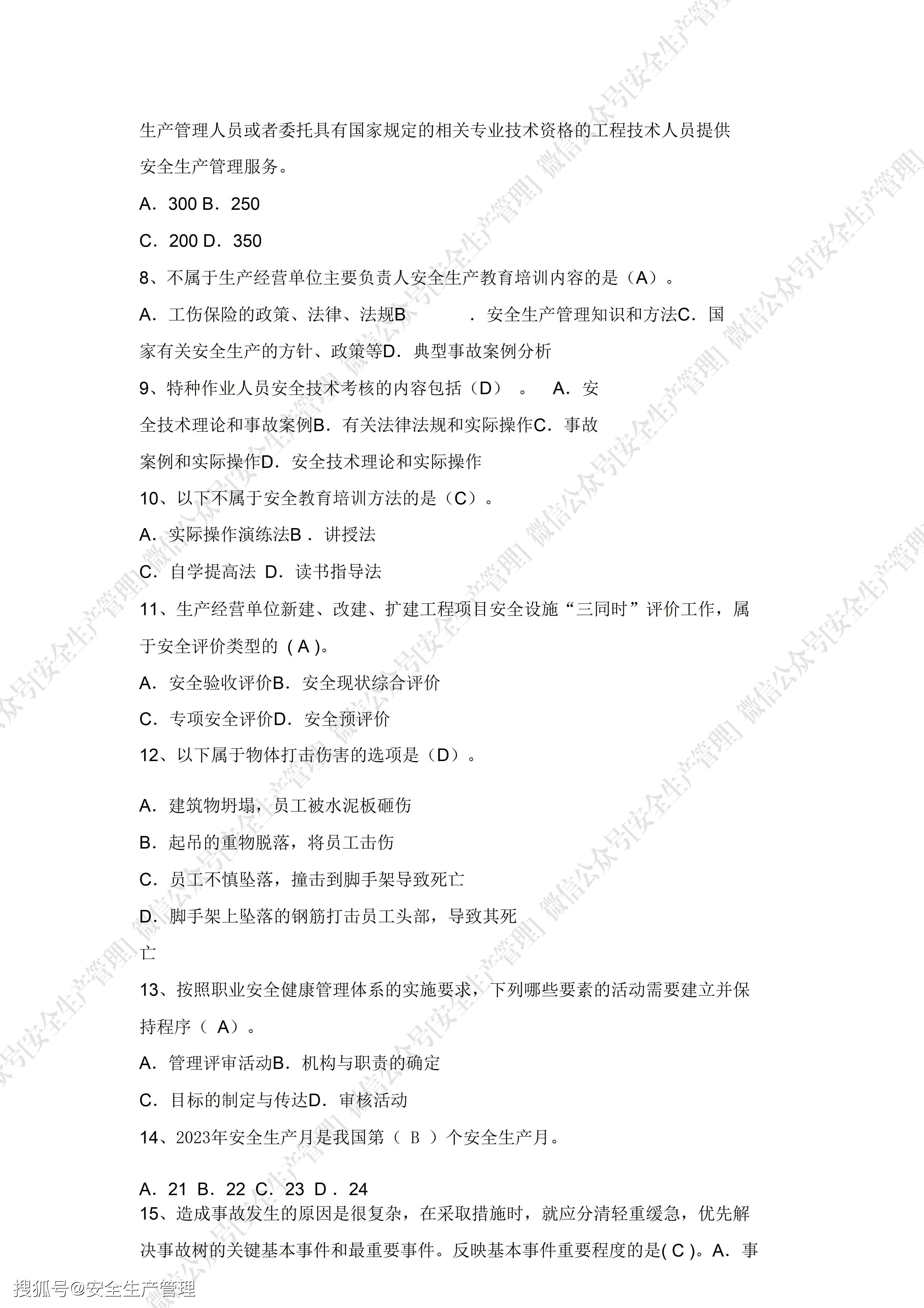 2023年安全生產月安全知識競賽題庫附答案(46頁)