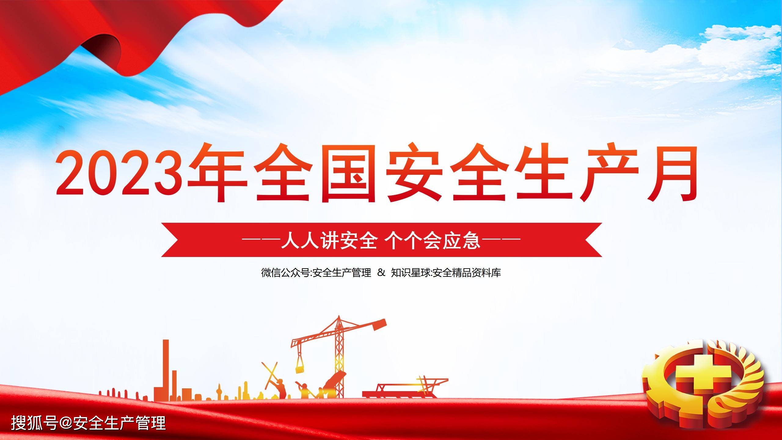 2023年安全生产月主题宣讲课件七(44页)