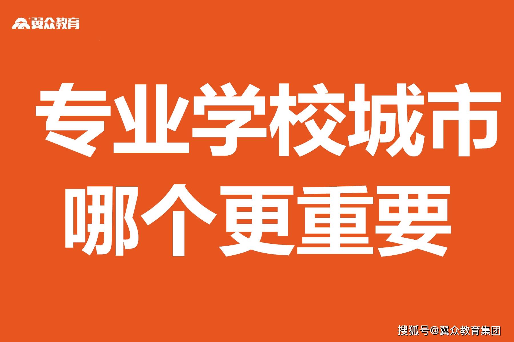 全面解读 专业、学校、城市到底哪个更重要？ 大学 工作 机会