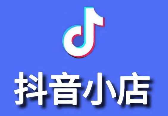 极创汇：抖音小店商品怎么添加到橱窗