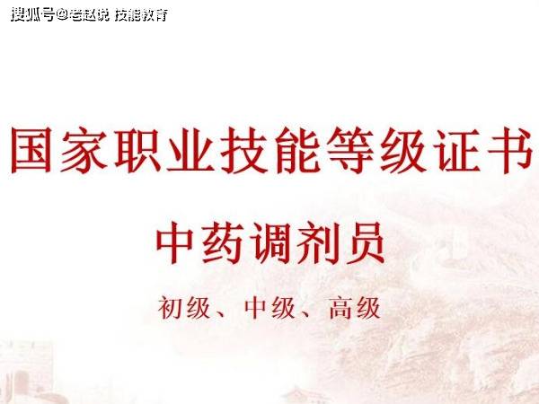 中药调剂员证书有什么用？考试报名入口_详细报考流程