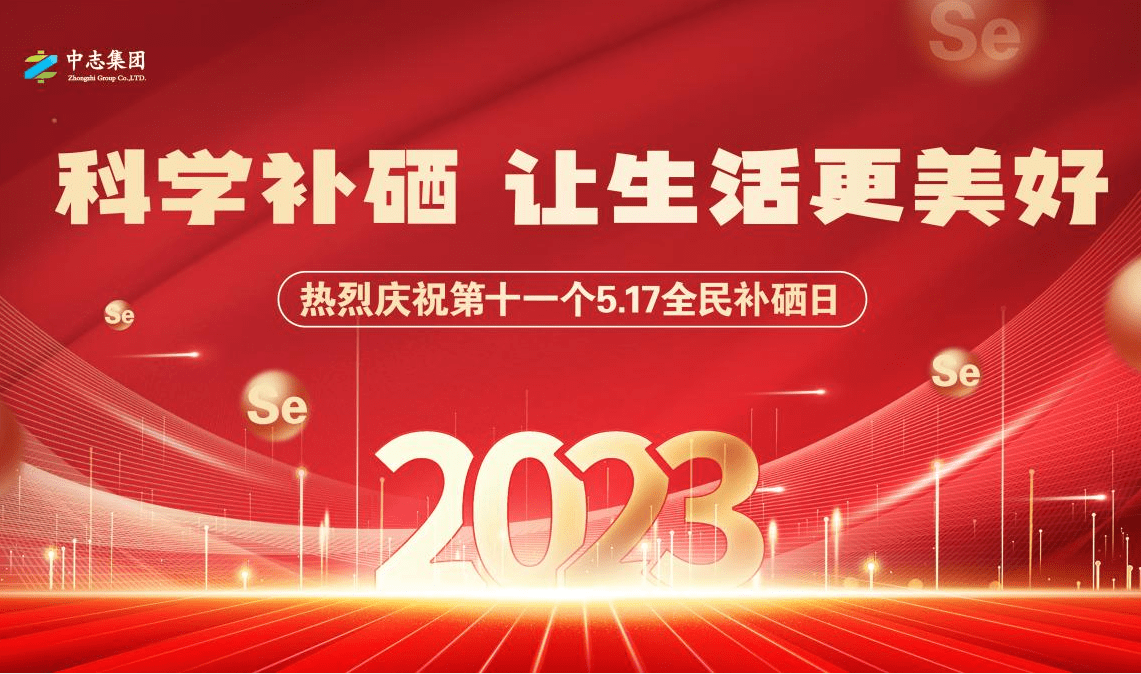 科学补硒 让生活更美好 ——安徽中志集团庆祝第11个517全民补硒日