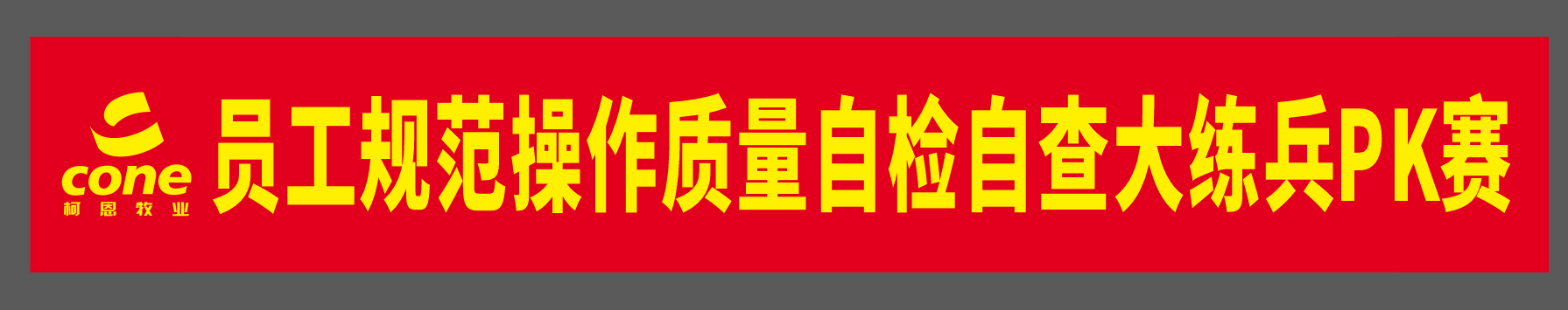 向品质"宣战—赣州工厂开展员工规范操作质量自检