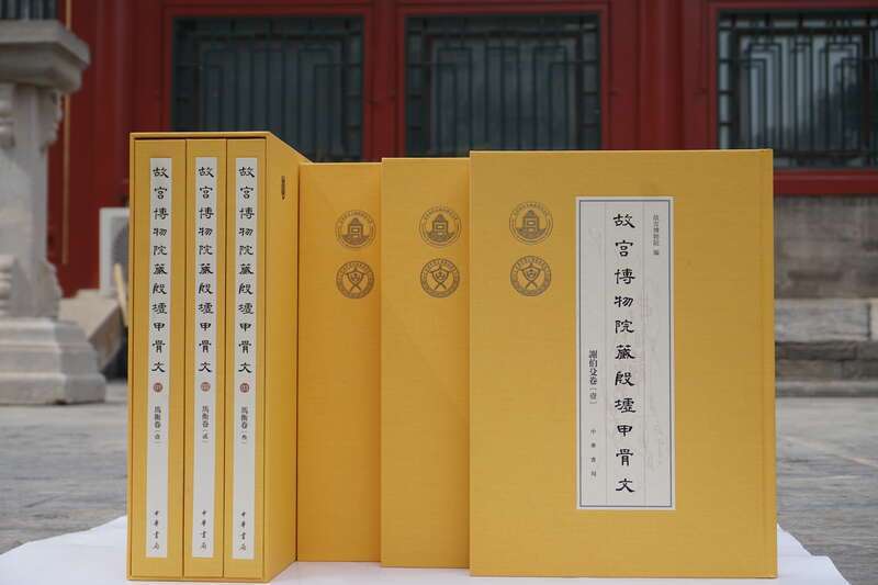 故宫博物院发布古文字整理与研究成果