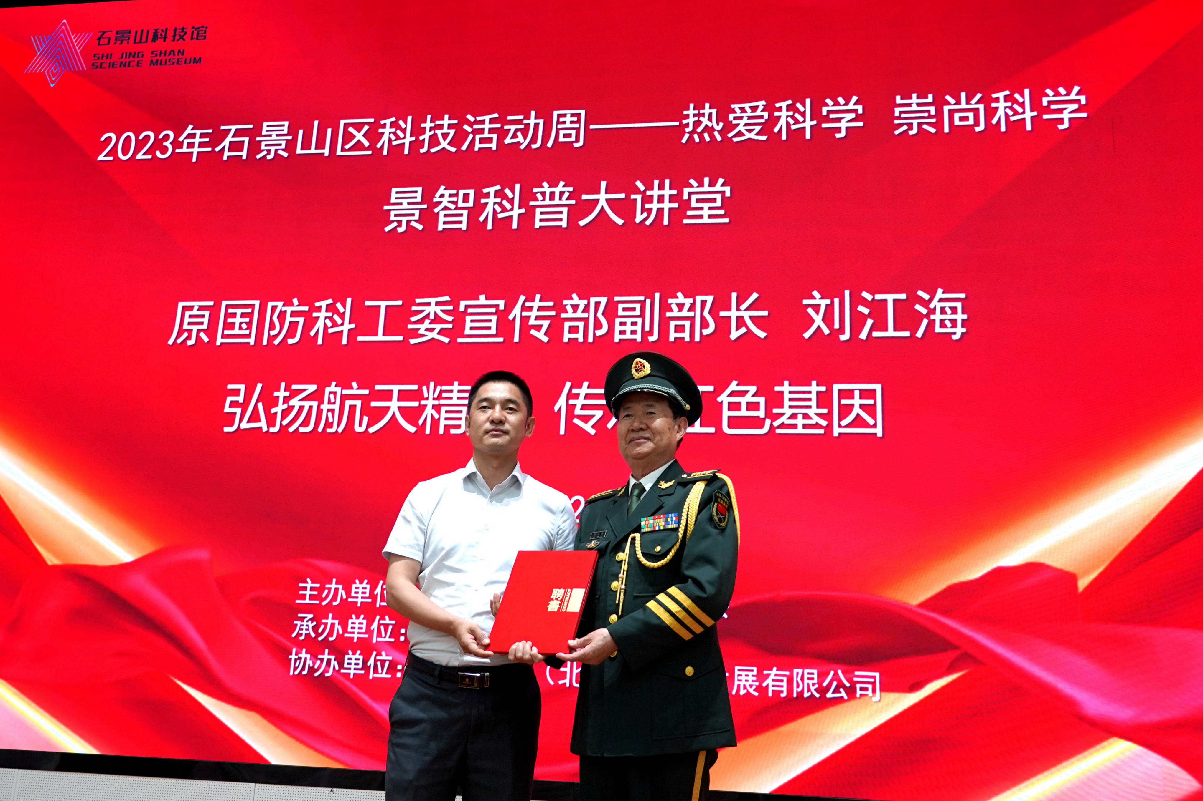 2023年北京科技周石景山区科技活动隆重举办_科普_刘江海_科学