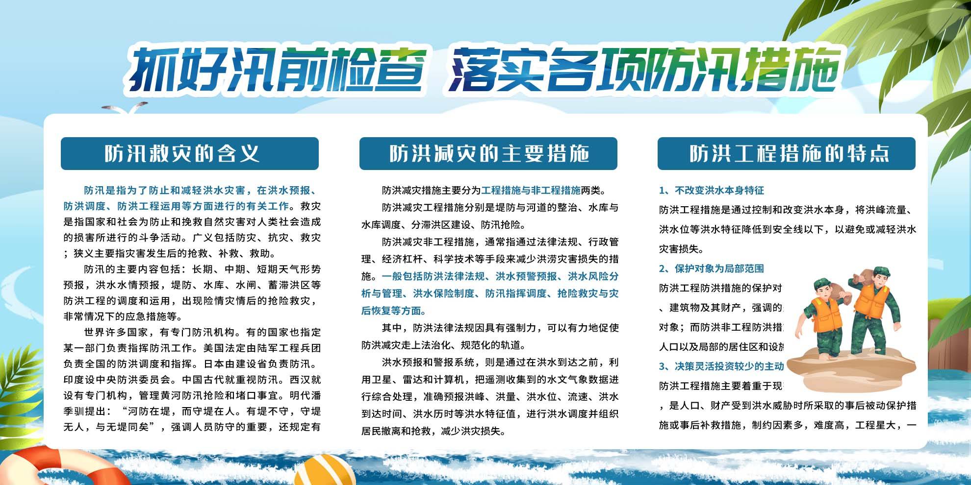 抓好汛前检查落实各项防汛措施汛期宣传展板_防洪_部分_工作