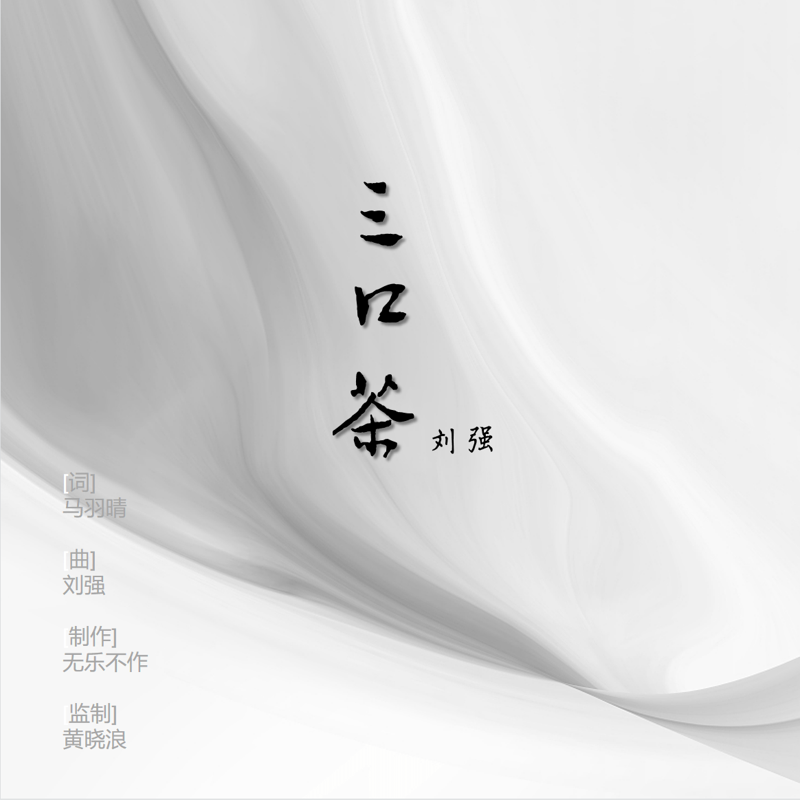 5月25日,由歌手刘强演唱的歌曲《三口茶》正式发行上线。《三口茶》是由马羽晴作词、刘强作曲、无乐不作制作，黄晓浪监制，刘强演唱的一首原创歌曲。