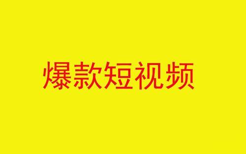 2023年短视频怎么打造一个爆款视频？