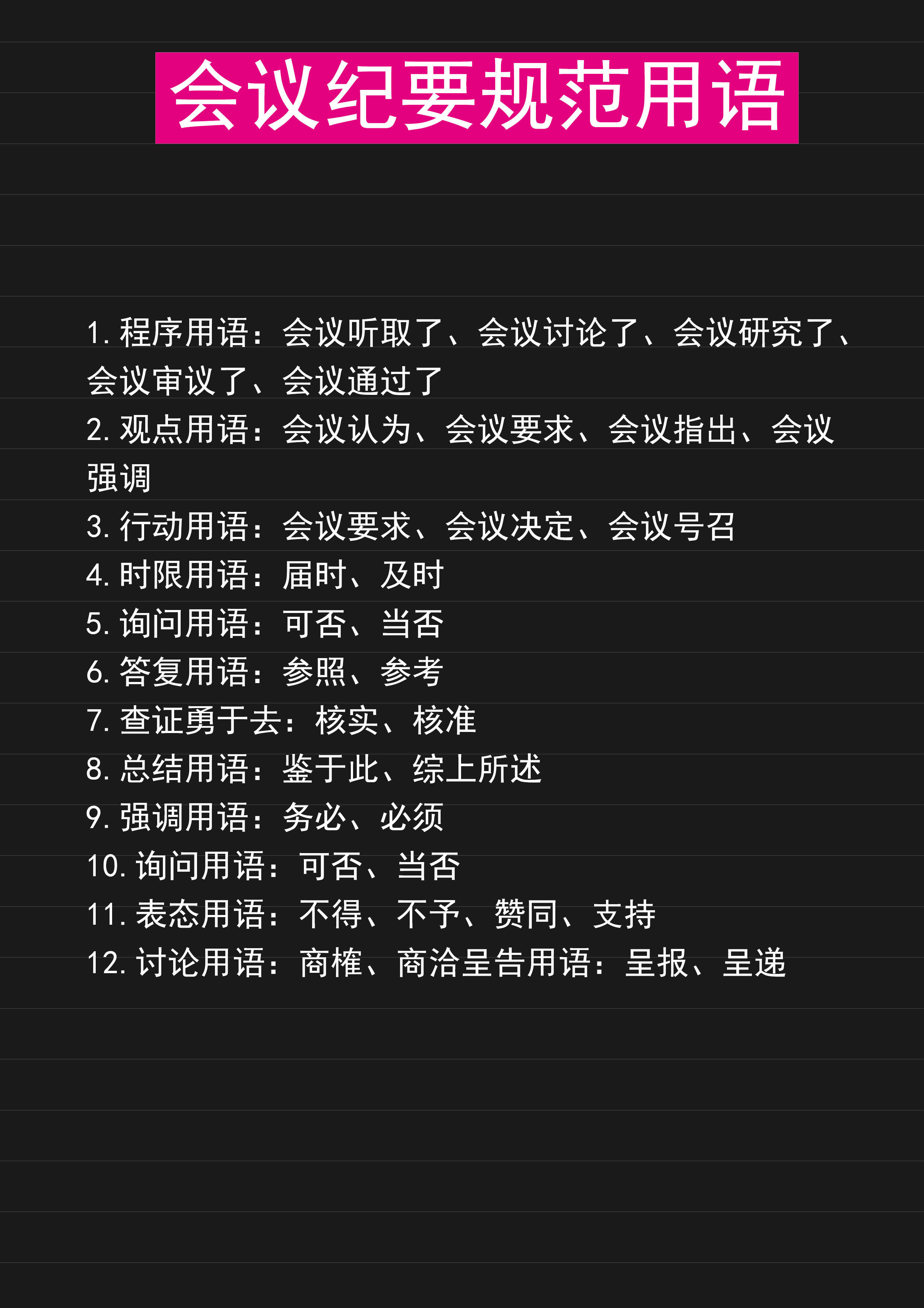 会议纪要的规范用语_搜狐网