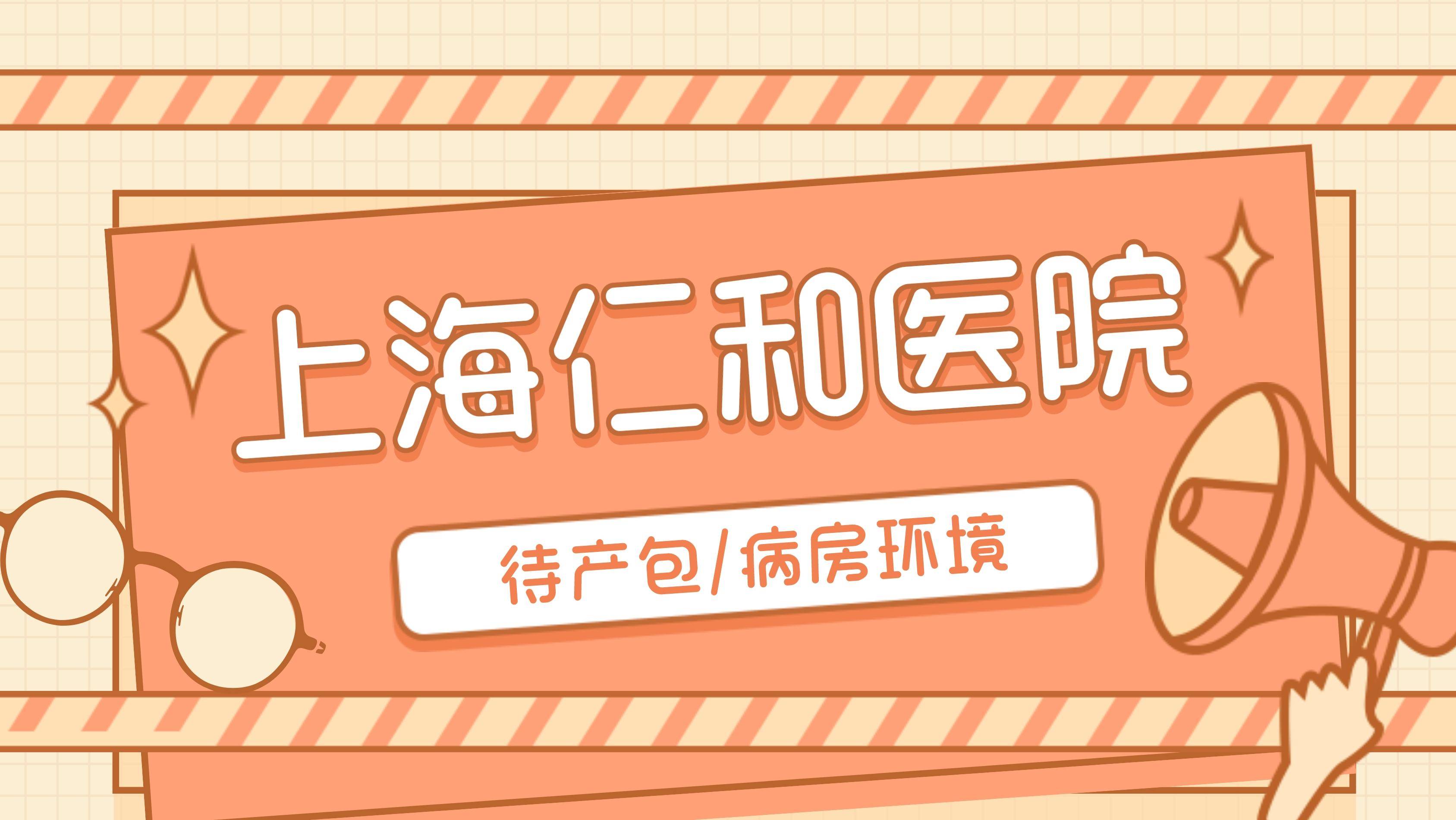 2023上海仁和医院生产日记—住院手续办理流程,待产