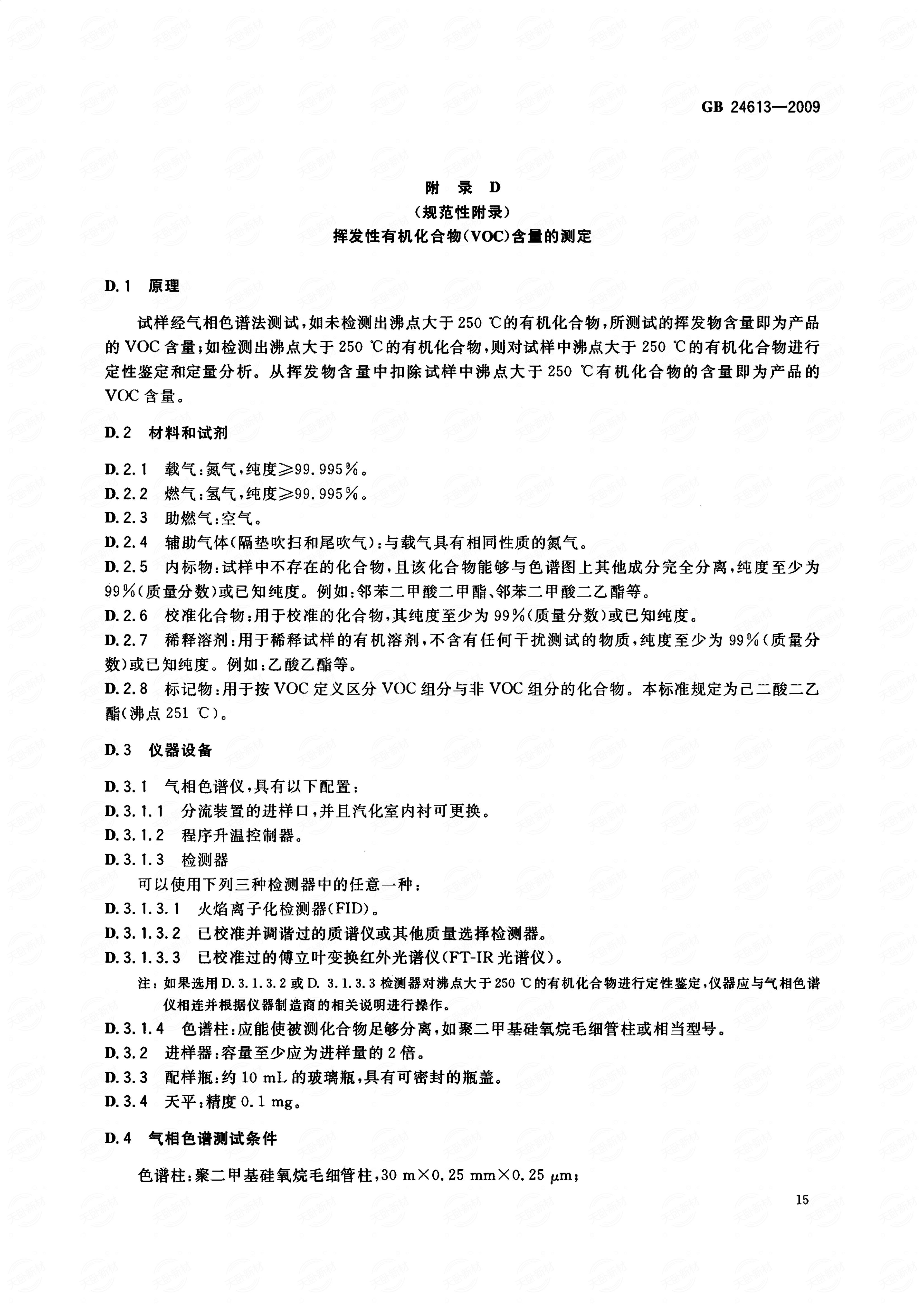 gb 24613-2009 玩具用涂料中有害物质限量