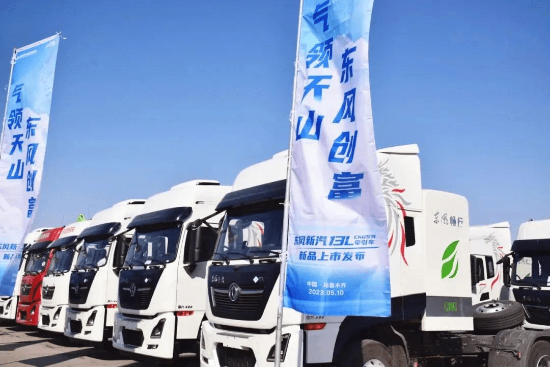 东风商用车燃气车1-5月累计销量7770辆,同比增长254%