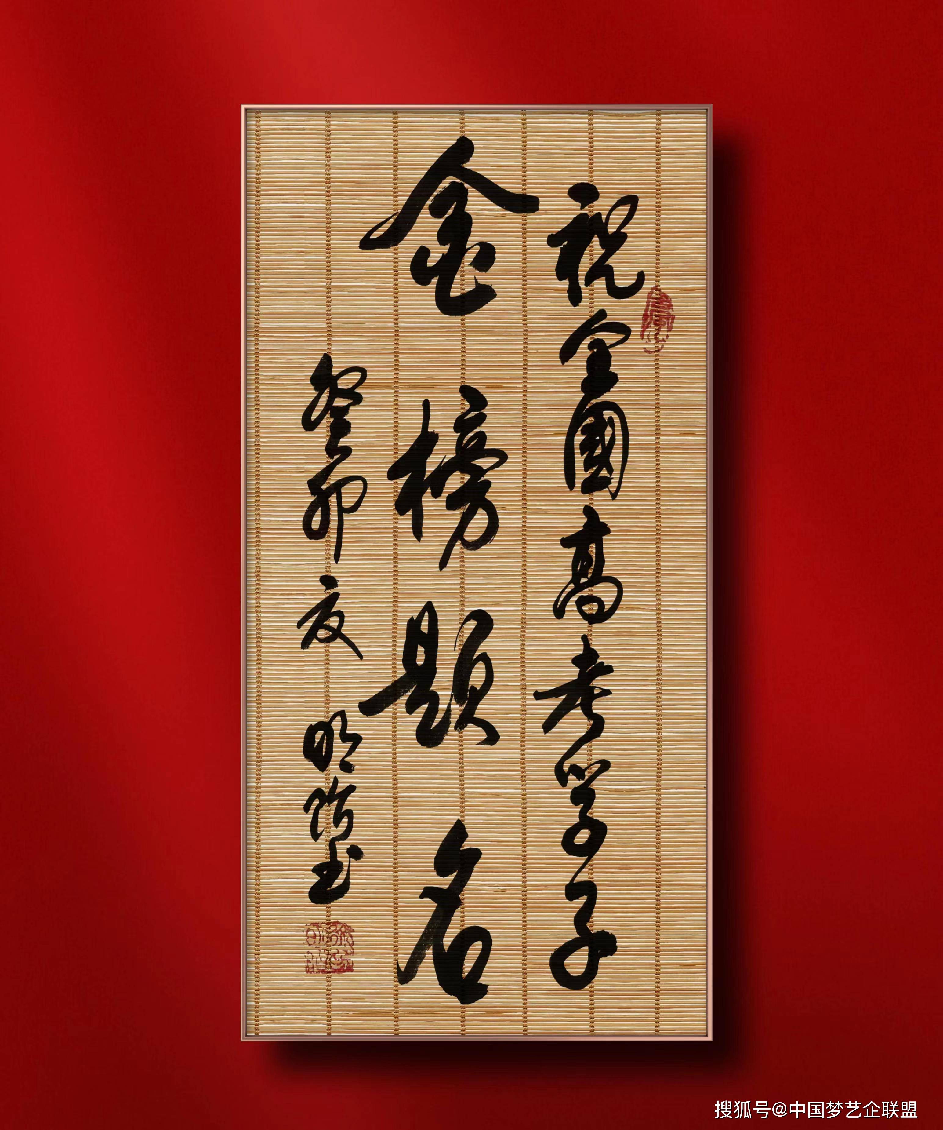 书法家徐明阶书法作品:金榜题名.