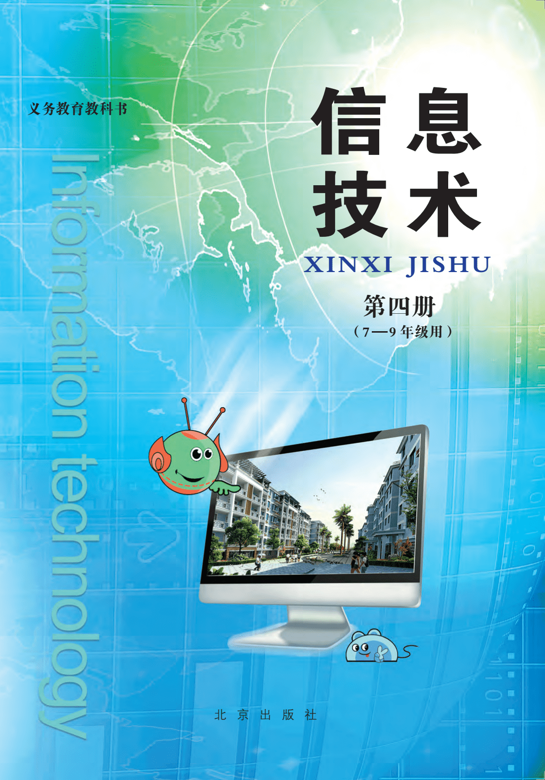 初中信息技术第四册（7-9年级用）电子课本大全PDF高清版教材_搜狐网