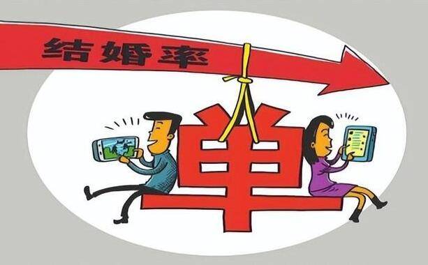 近9年结婚人数下降49.3% 婚姻不再是必要的选择？