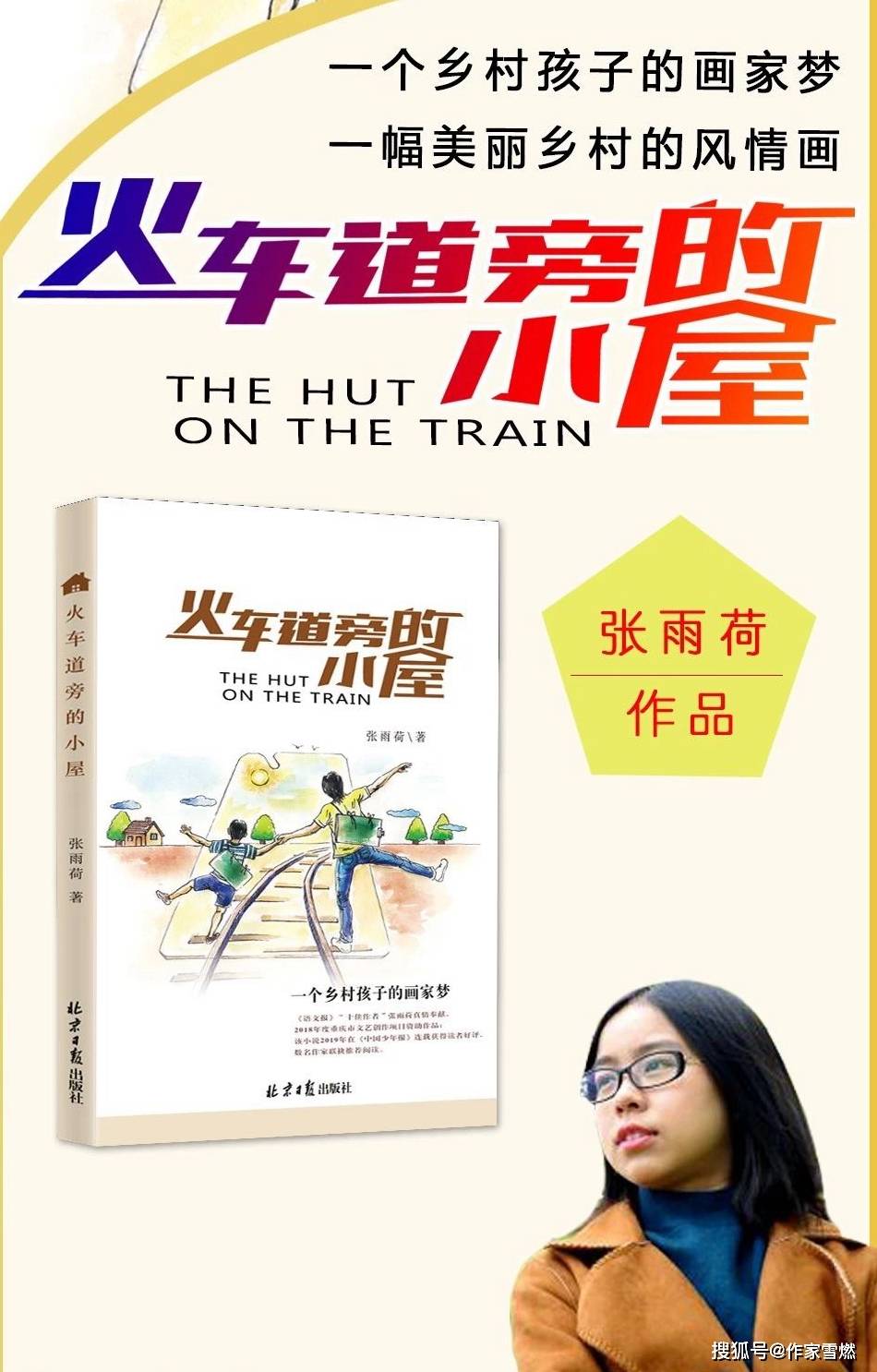 张雨荷小说《火车道旁的小屋》:愿每个孩子都能实现梦想_双娃_星仔