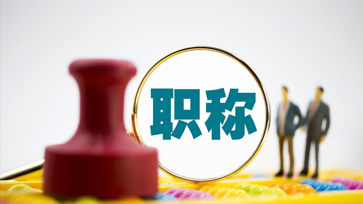 老中级职称证书无法网查可以正常使用吗？