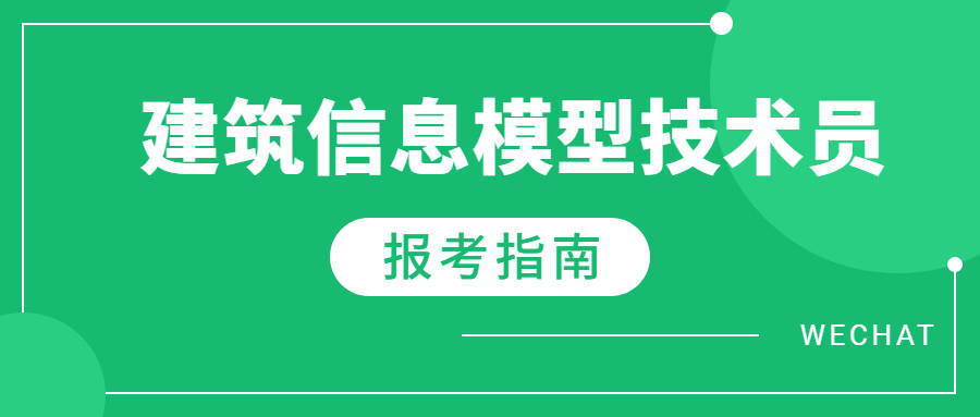 建筑信息模型技术员证在哪报考？最新报考条件有哪些？