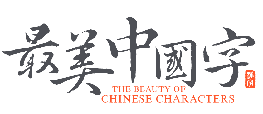 字道-最美中国:少儿硬笔书法加盟未来发展趋势