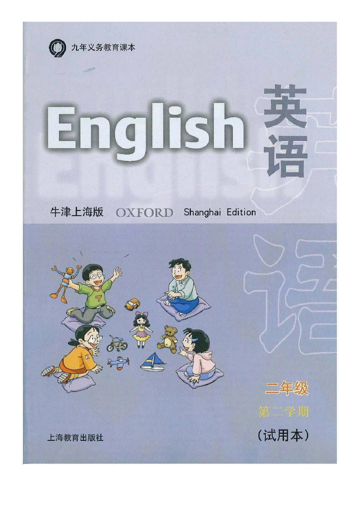 2023牛津上海版小学英语（一年级起点）高清版电子课本版本介绍与分享_ 