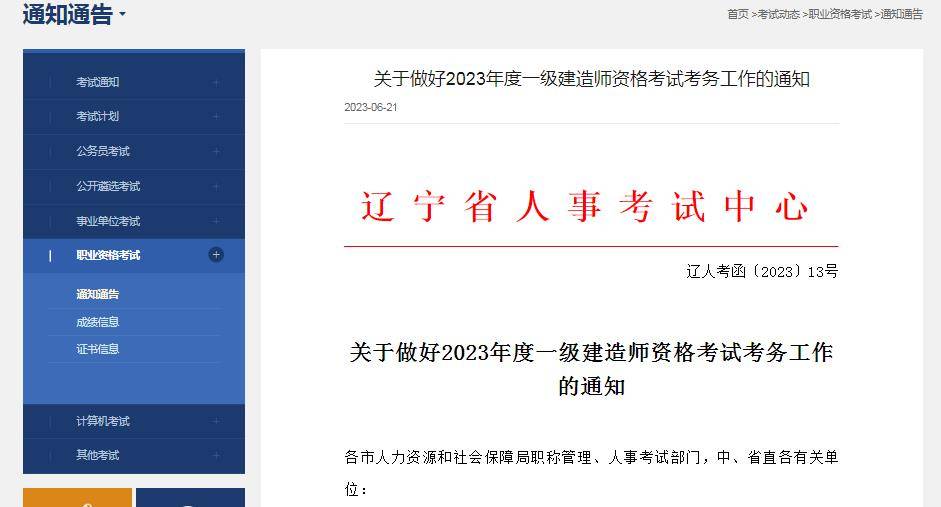 辽宁人事考试网：2023年一建考试报名时间6月29日-7月9日