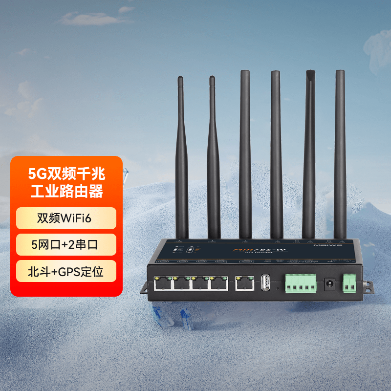 工業級5g路由器雙頻併發速率高達1775mbps,無線速率更快,傳輸距離更遠