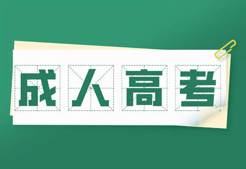 吉林农业大学成人高考(函授)开始报名了吗