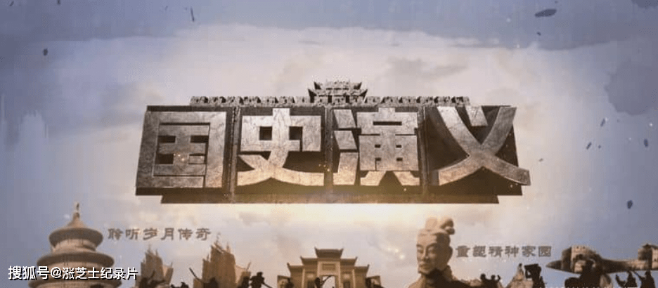 9593-国产纪录片《国史演义 2015》全279集 国语中字 1080P/MKV/146G 中国古文化