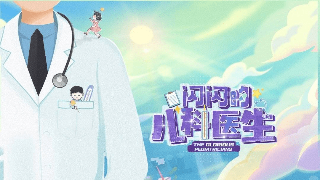 《闪闪的儿科医生》 青少年和父母都值得一看 -it时报 官方网站