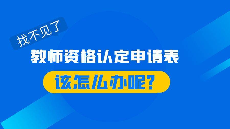 需要尽快补办,否则会影响申请人提交申请和办理教师资格证的进程