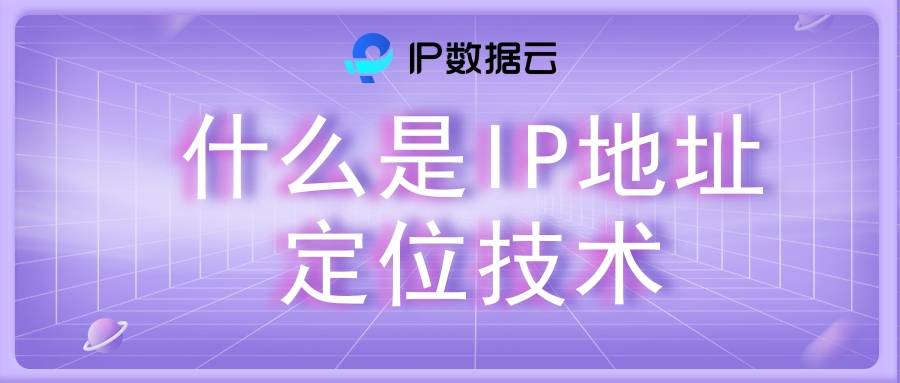 高精准ip地址定位（高精度ip地址定位查询app） 高精准ip地点
定位（高精度ip地点
定位查询app）〔高精度ip地址定位〕 新闻资讯