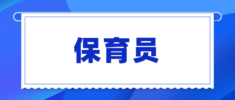 分析！保育员证书含金量如何？颁发部门？考试难不难？费用及就业前景